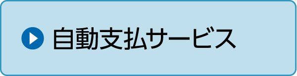 自動支払サービス