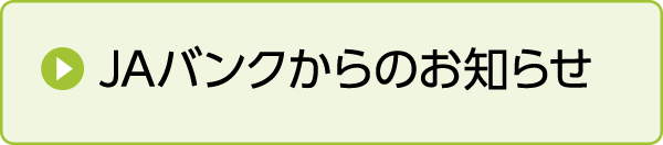 JAバンクからのお知らせ