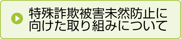 特殊詐欺被害未然防止に向けた取り組みについて