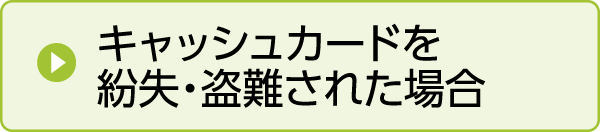 キャッシュカードを紛失・盗難され場合