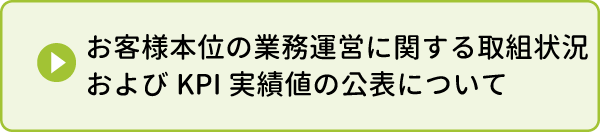 取組状況およびKPI実績値公表資料