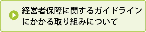 経営者保障に関するガイドラインにかかる取り組みについて