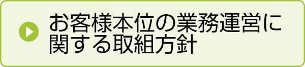 お客様本位の業務連絡に関する取組方針