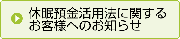 休眠預金活用法に関するお客様へのお知らせ