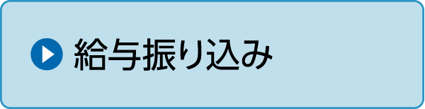 給与振込