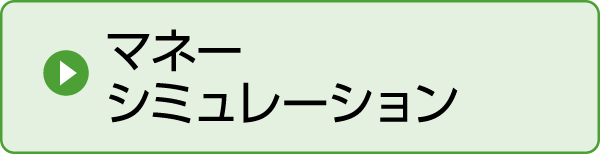 マネーシミュレーション