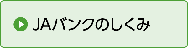 JAバンクのしくみ