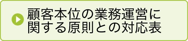 顧客本位の業務運営に関する原則との対応表