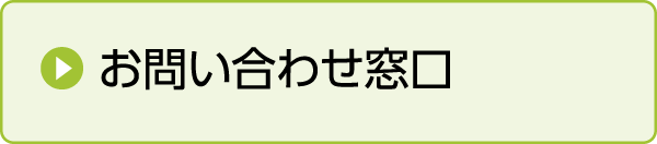 お問い合わせ窓口