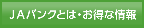 JAバンクとは・お得な情報