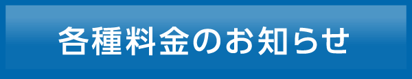 各種料金のお知らせ