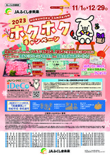 ホクホクキャンペーン