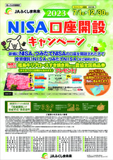 NISA口座開設キャンペーン