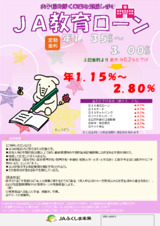 ＪＡ教育ローン