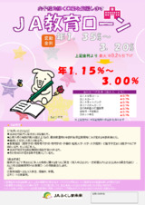 ＪＡ教育ローン