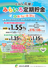 みらいろ定期貯金