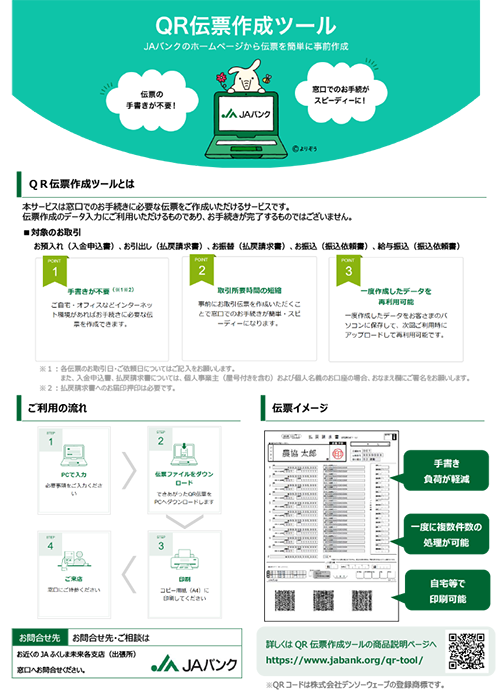 QR伝票作成ツール」の取扱いについて | 重要なお知らせ | 金融事業