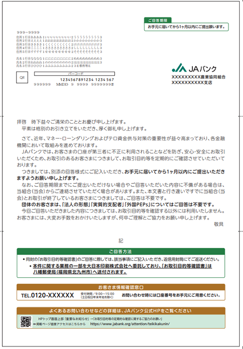 お取引目的等の定期的な確認に関するご協力のお願い | 重要なお知らせ