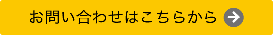 お問い合わせはこちらから