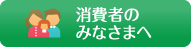 消費者のみなさまへ