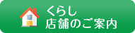 くらし・店舗のご案内