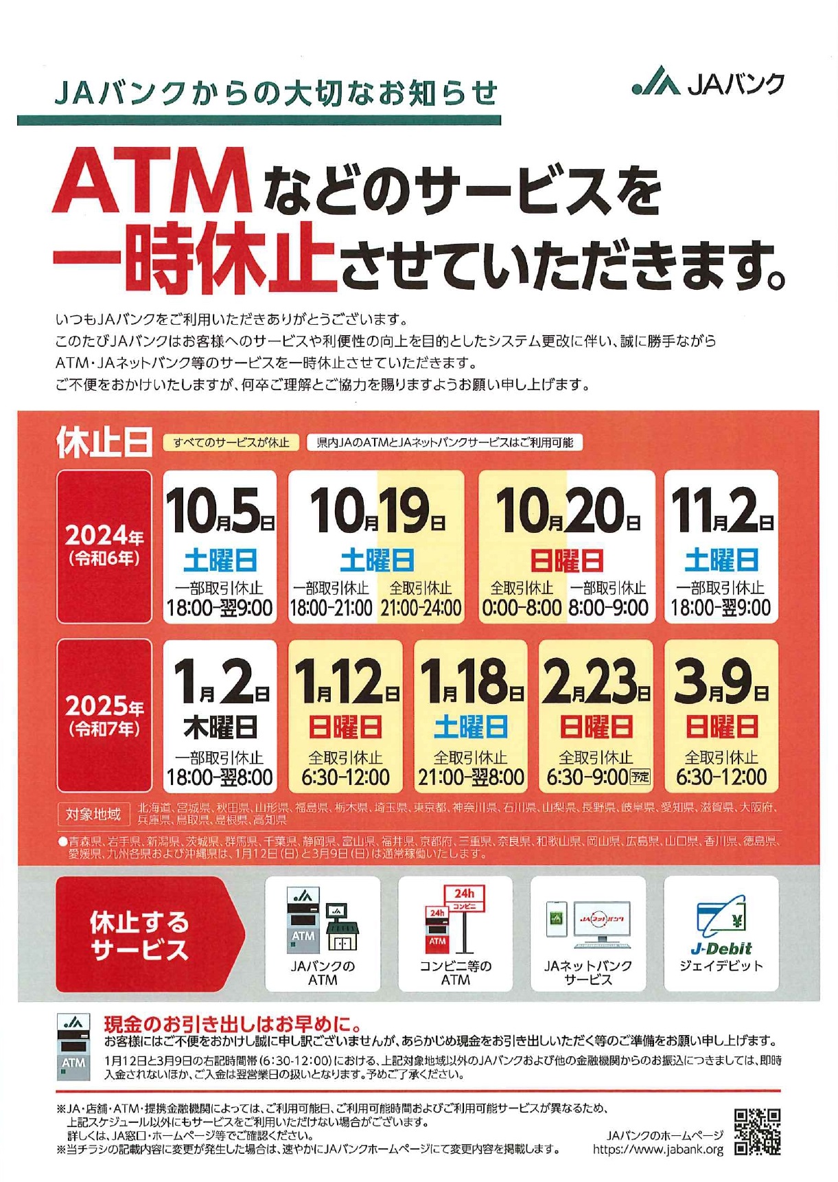 重要なお知らせ | JAふくしま未来