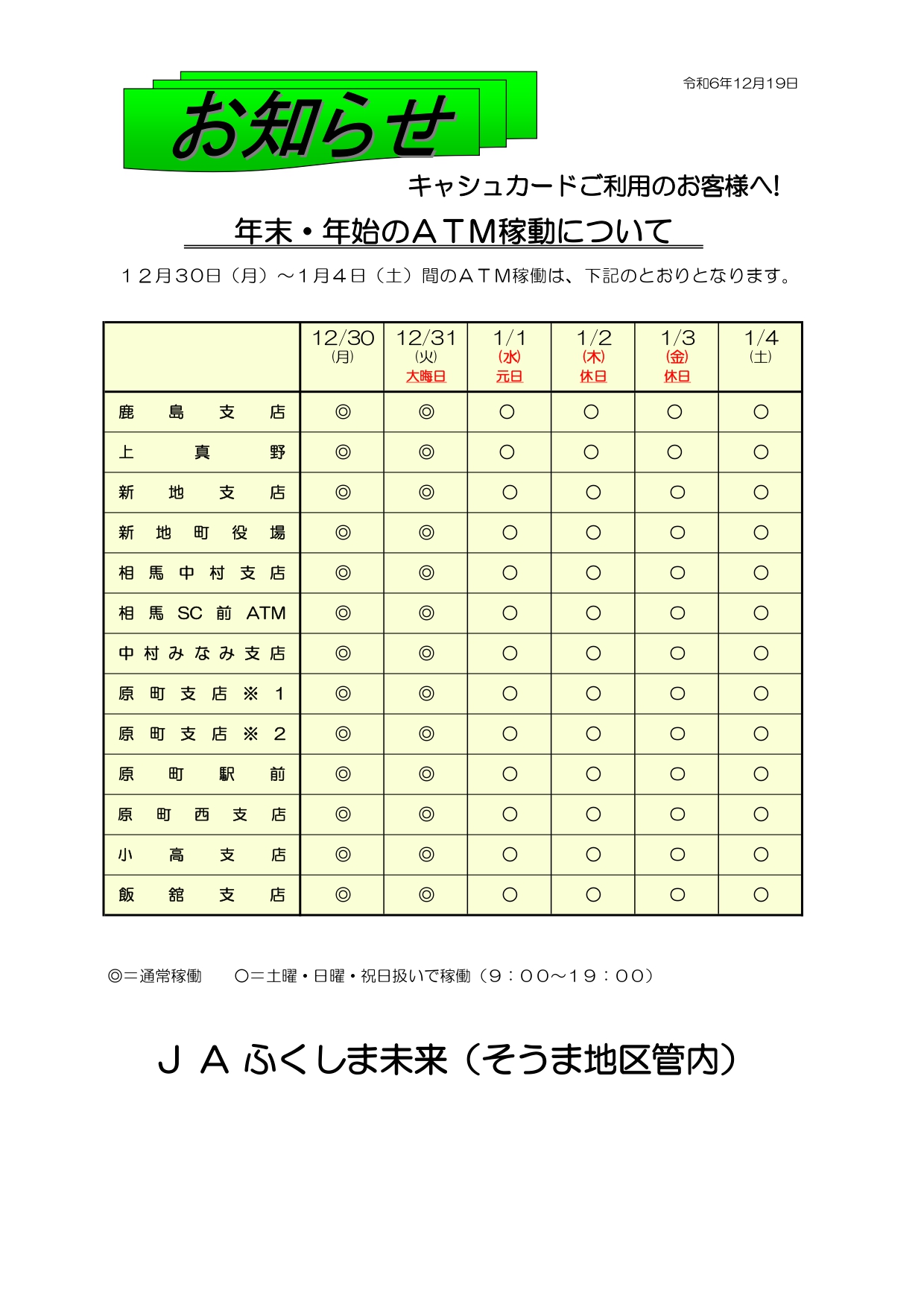 ゆめみページ　納期10月上旬 R6年末年始ATM稼働スケジュール(