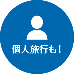 個人旅行も!