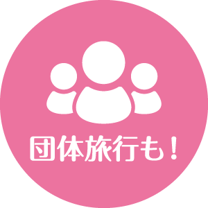 団体旅行も!