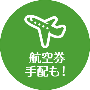 航空券手配も!