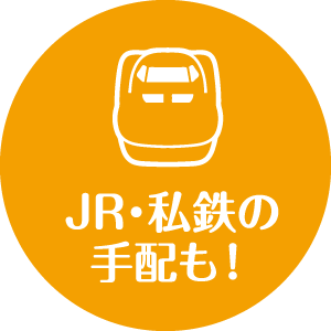 JR・私鉄の手配も!